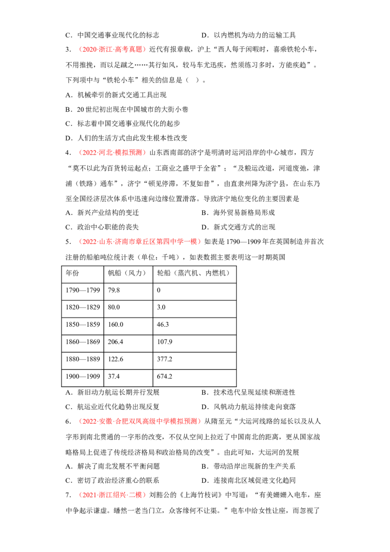 第12课水陆交通的变迁（原卷版）_E015高中全科试卷_历史试题_选修2_人教版历史选修二同步练习（042份）_课后培优练2023年