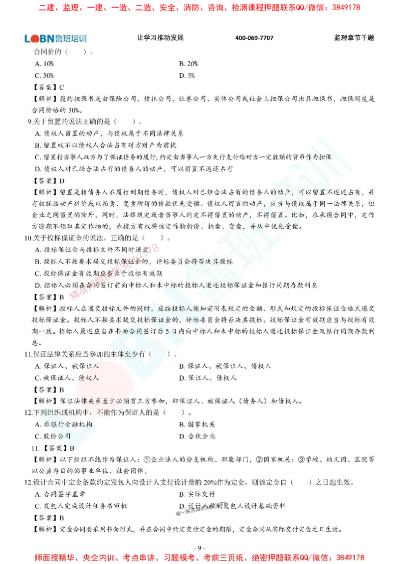 2025年监理《合同管理》章节千题-答案版_监理工程师_2025监理工程师_2025年监理工程师SVIP_2025年监理合同管理SVIP_01-精华文档✿电子教材✿历年真题