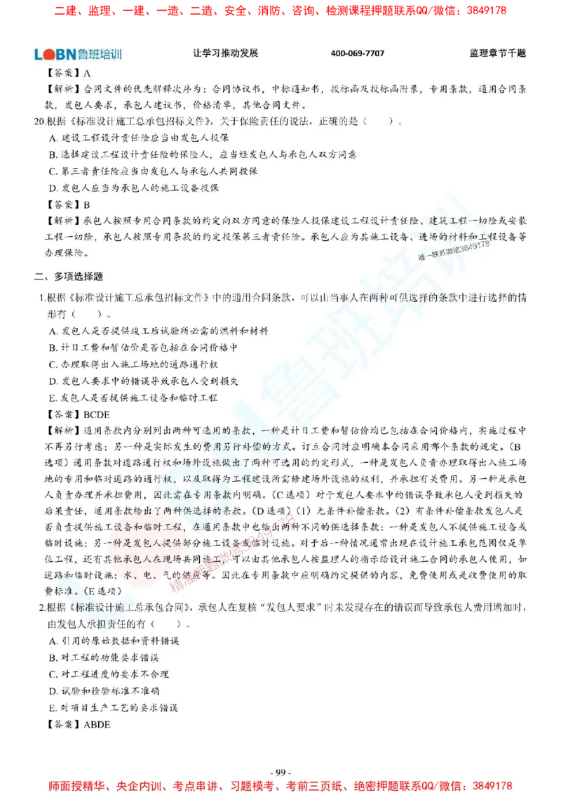 2025年监理《合同管理》章节千题-答案版_监理工程师_2025监理工程师_2025年监理工程师SVIP_2025年监理合同管理SVIP_01-精华文档✿电子教材✿历年真题