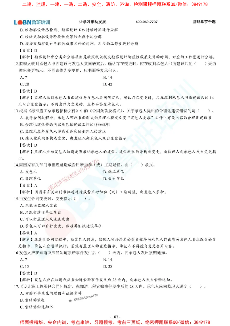 2025年监理《合同管理》章节千题-答案版_监理工程师_2025监理工程师_2025年监理工程师SVIP_2025年监理合同管理SVIP_01-精华文档✿电子教材✿历年真题