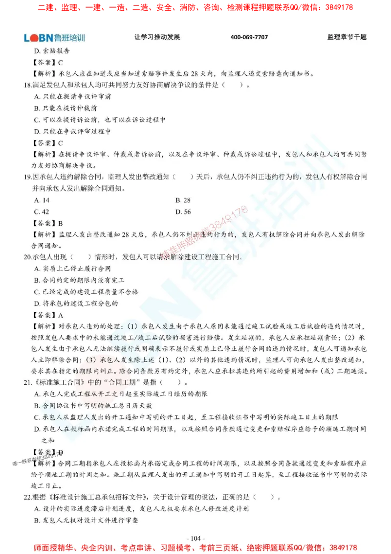 2025年监理《合同管理》章节千题-答案版_监理工程师_2025监理工程师_2025年监理工程师SVIP_2025年监理合同管理SVIP_01-精华文档✿电子教材✿历年真题