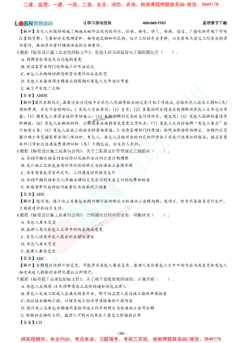 2025年监理《合同管理》章节千题-答案版_监理工程师_2025监理工程师_2025年监理工程师SVIP_2025年监理合同管理SVIP_01-精华文档✿电子教材✿历年真题