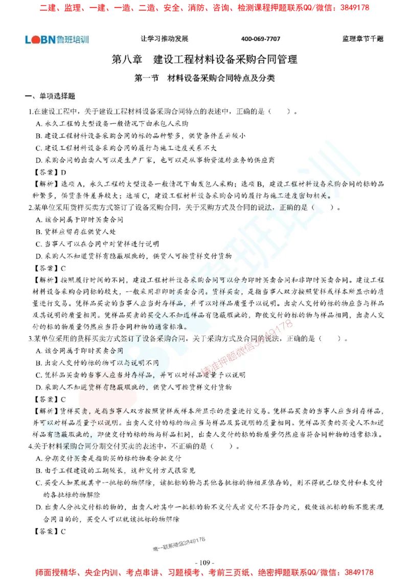 2025年监理《合同管理》章节千题-答案版_监理工程师_2025监理工程师_2025年监理工程师SVIP_2025年监理合同管理SVIP_01-精华文档✿电子教材✿历年真题