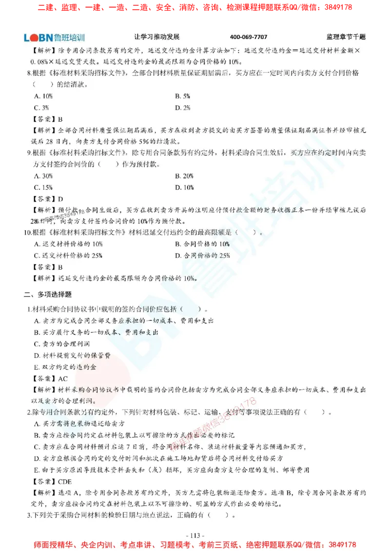 2025年监理《合同管理》章节千题-答案版_监理工程师_2025监理工程师_2025年监理工程师SVIP_2025年监理合同管理SVIP_01-精华文档✿电子教材✿历年真题