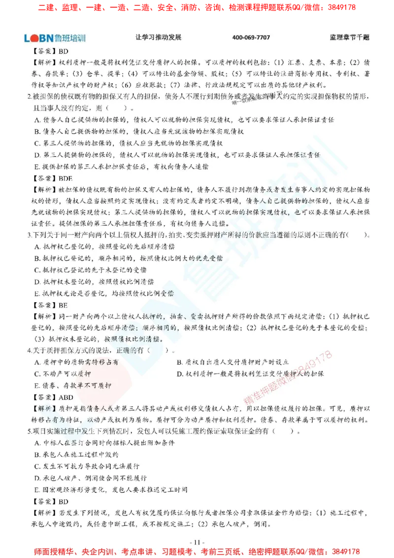 2025年监理《合同管理》章节千题-答案版_监理工程师_2025监理工程师_2025年监理工程师SVIP_2025年监理合同管理SVIP_01-精华文档✿电子教材✿历年真题