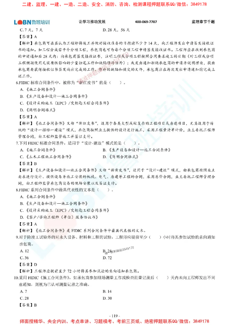 2025年监理《合同管理》章节千题-答案版_监理工程师_2025监理工程师_2025年监理工程师SVIP_2025年监理合同管理SVIP_01-精华文档✿电子教材✿历年真题