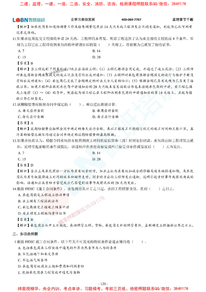 2025年监理《合同管理》章节千题-答案版_监理工程师_2025监理工程师_2025年监理工程师SVIP_2025年监理合同管理SVIP_01-精华文档✿电子教材✿历年真题