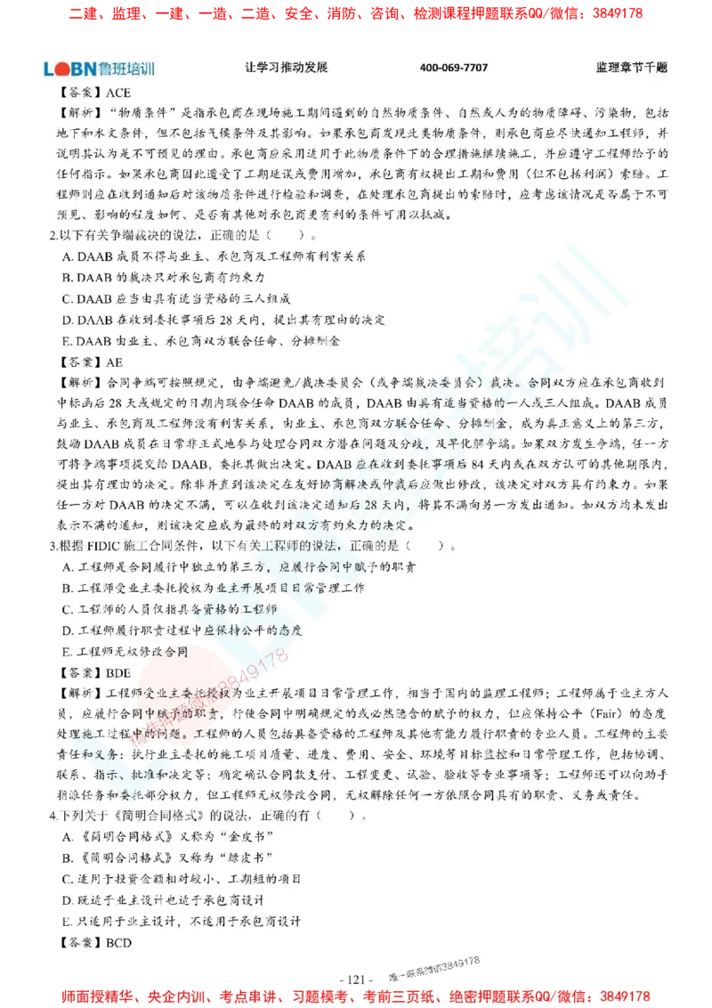 2025年监理《合同管理》章节千题-答案版_监理工程师_2025监理工程师_2025年监理工程师SVIP_2025年监理合同管理SVIP_01-精华文档✿电子教材✿历年真题