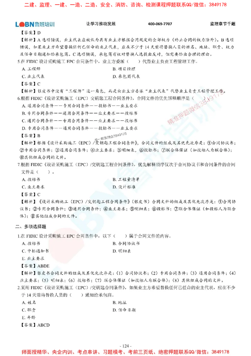 2025年监理《合同管理》章节千题-答案版_监理工程师_2025监理工程师_2025年监理工程师SVIP_2025年监理合同管理SVIP_01-精华文档✿电子教材✿历年真题