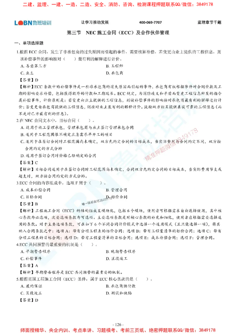 2025年监理《合同管理》章节千题-答案版_监理工程师_2025监理工程师_2025年监理工程师SVIP_2025年监理合同管理SVIP_01-精华文档✿电子教材✿历年真题