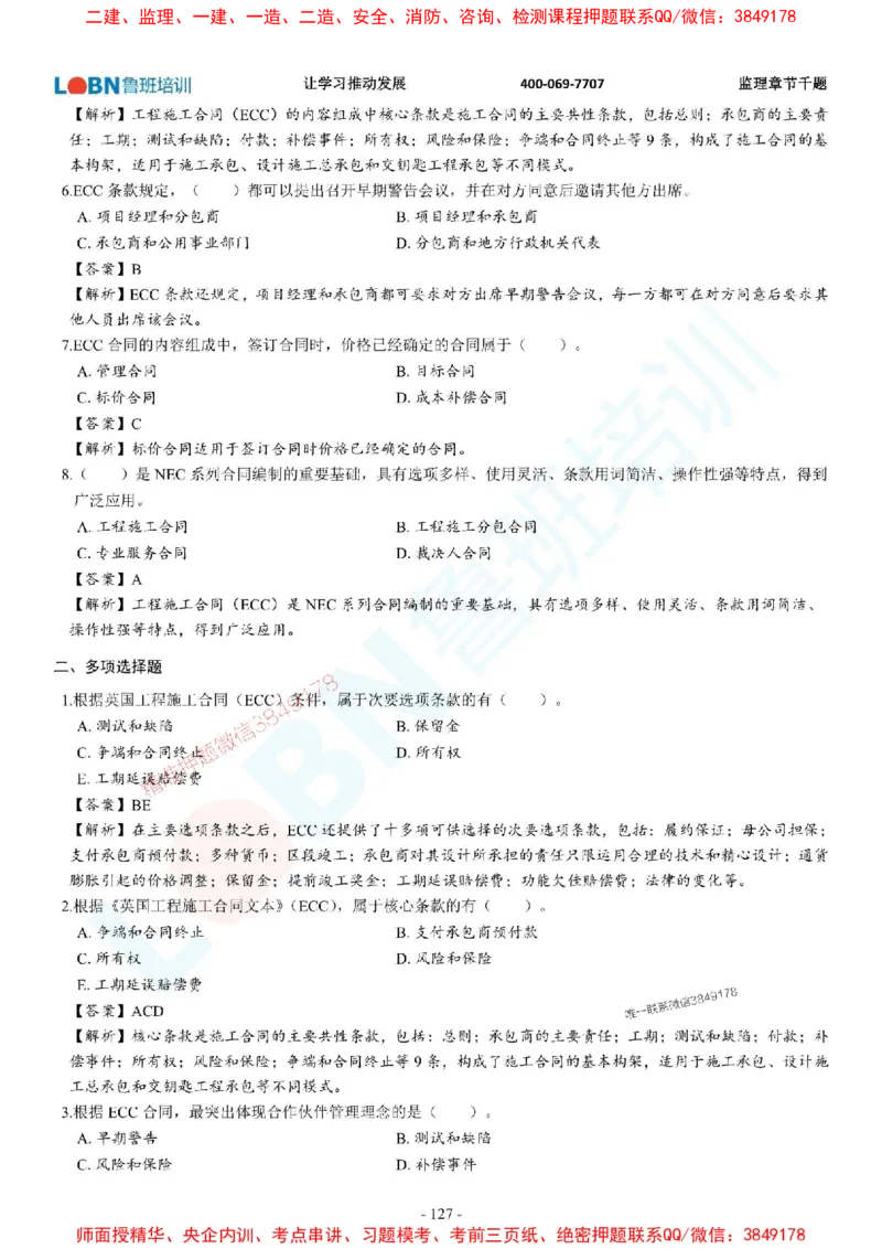 2025年监理《合同管理》章节千题-答案版_监理工程师_2025监理工程师_2025年监理工程师SVIP_2025年监理合同管理SVIP_01-精华文档✿电子教材✿历年真题