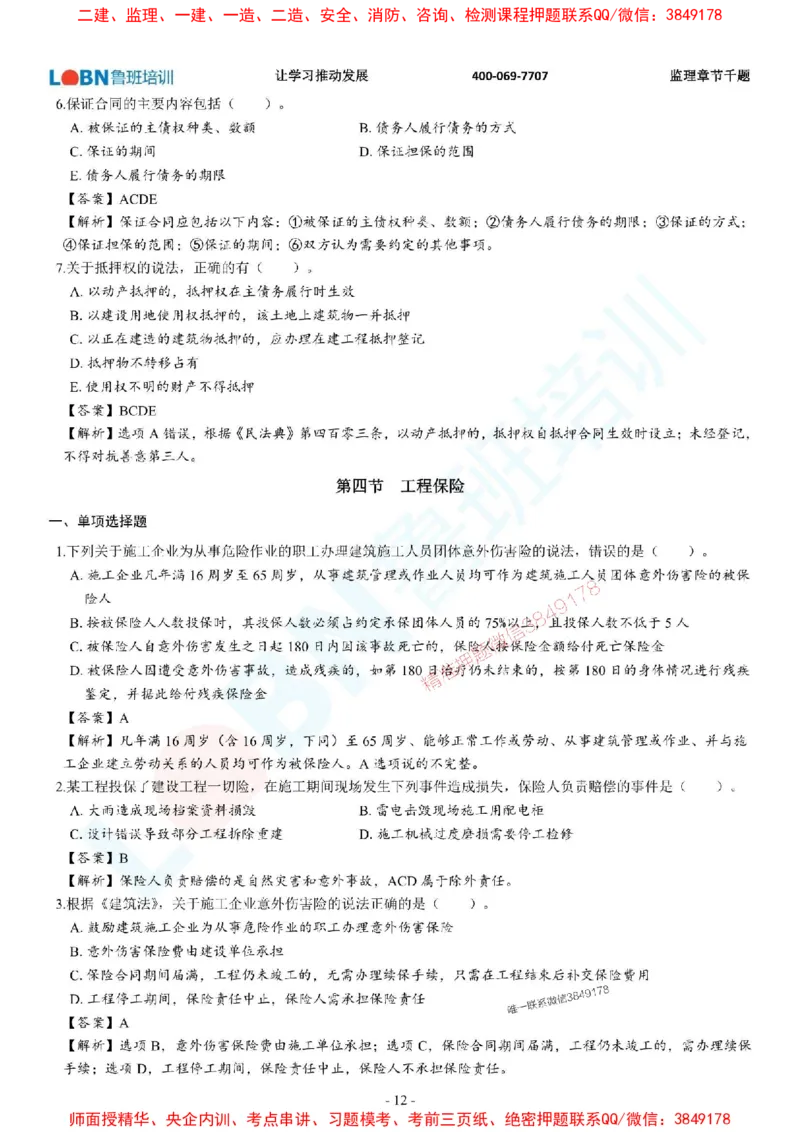 2025年监理《合同管理》章节千题-答案版_监理工程师_2025监理工程师_2025年监理工程师SVIP_2025年监理合同管理SVIP_01-精华文档✿电子教材✿历年真题