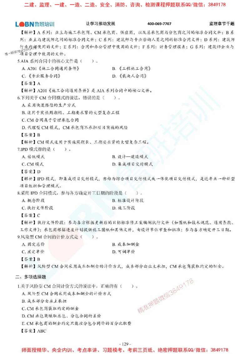 2025年监理《合同管理》章节千题-答案版_监理工程师_2025监理工程师_2025年监理工程师SVIP_2025年监理合同管理SVIP_01-精华文档✿电子教材✿历年真题
