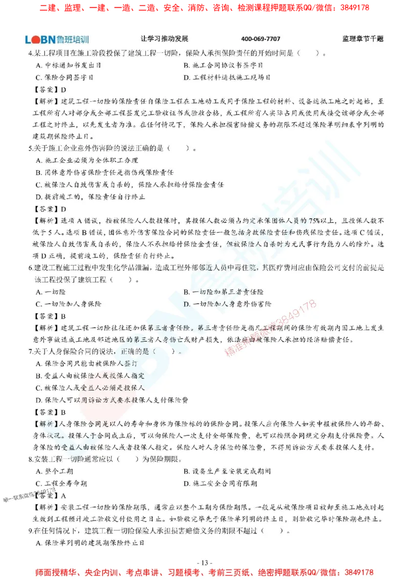 2025年监理《合同管理》章节千题-答案版_监理工程师_2025监理工程师_2025年监理工程师SVIP_2025年监理合同管理SVIP_01-精华文档✿电子教材✿历年真题