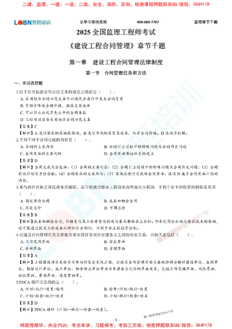 2025年监理《合同管理》章节千题-答案版_监理工程师_2025监理工程师_2025年监理工程师SVIP_2025年监理合同管理SVIP_01-精华文档✿电子教材✿历年真题