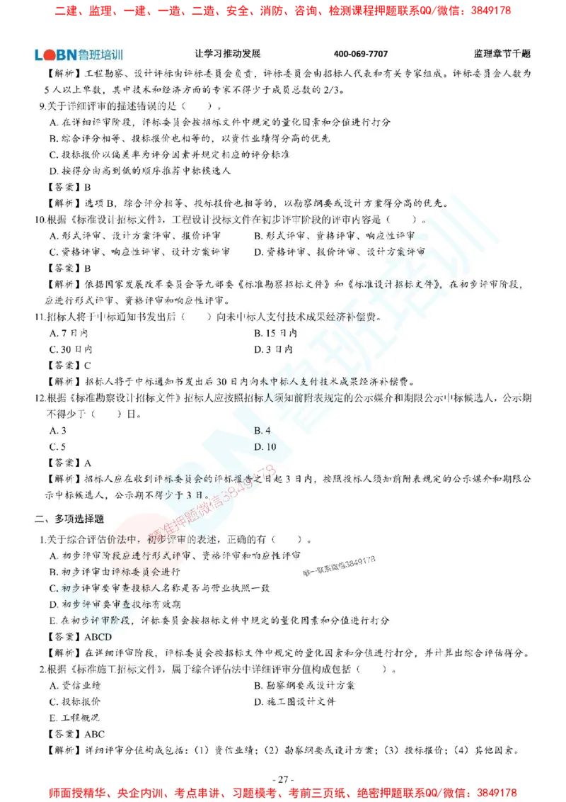 2025年监理《合同管理》章节千题-答案版_监理工程师_2025监理工程师_2025年监理工程师SVIP_2025年监理合同管理SVIP_01-精华文档✿电子教材✿历年真题