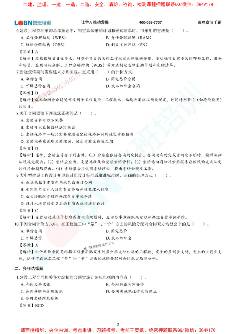 2025年监理《合同管理》章节千题-答案版_监理工程师_2025监理工程师_2025年监理工程师SVIP_2025年监理合同管理SVIP_01-精华文档✿电子教材✿历年真题