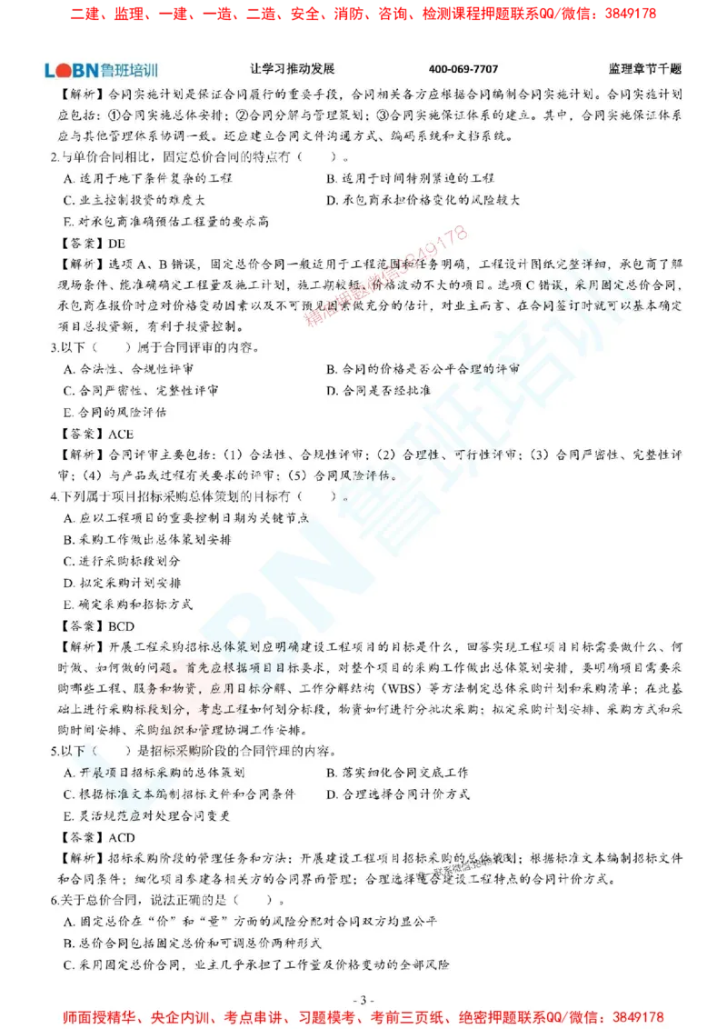 2025年监理《合同管理》章节千题-答案版_监理工程师_2025监理工程师_2025年监理工程师SVIP_2025年监理合同管理SVIP_01-精华文档✿电子教材✿历年真题