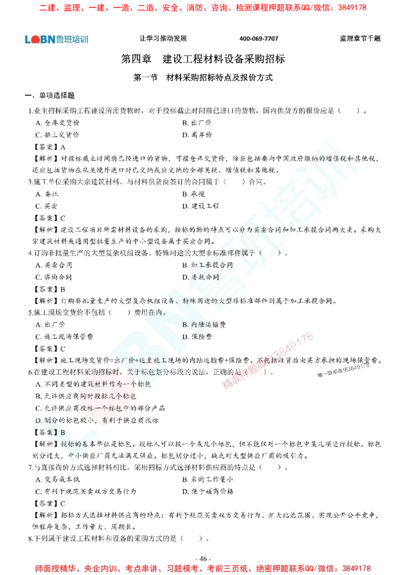 2025年监理《合同管理》章节千题-答案版_监理工程师_2025监理工程师_2025年监理工程师SVIP_2025年监理合同管理SVIP_01-精华文档✿电子教材✿历年真题