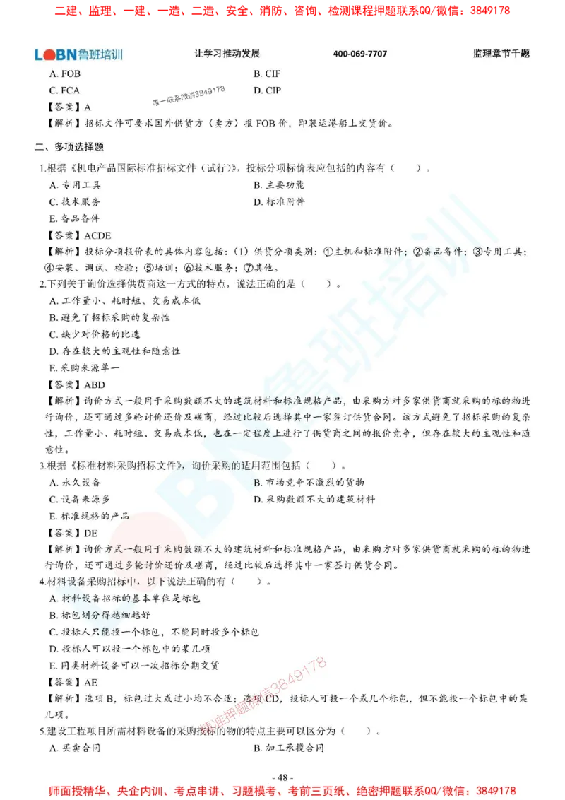 2025年监理《合同管理》章节千题-答案版_监理工程师_2025监理工程师_2025年监理工程师SVIP_2025年监理合同管理SVIP_01-精华文档✿电子教材✿历年真题