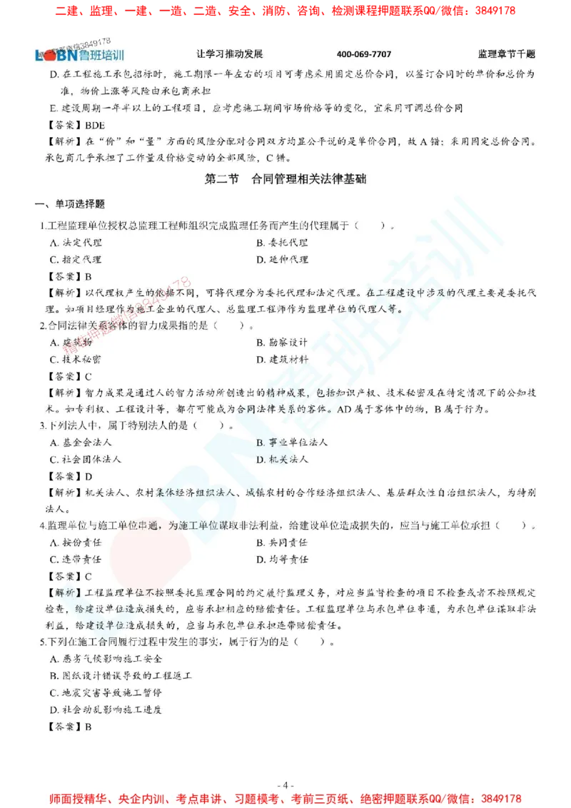 2025年监理《合同管理》章节千题-答案版_监理工程师_2025监理工程师_2025年监理工程师SVIP_2025年监理合同管理SVIP_01-精华文档✿电子教材✿历年真题