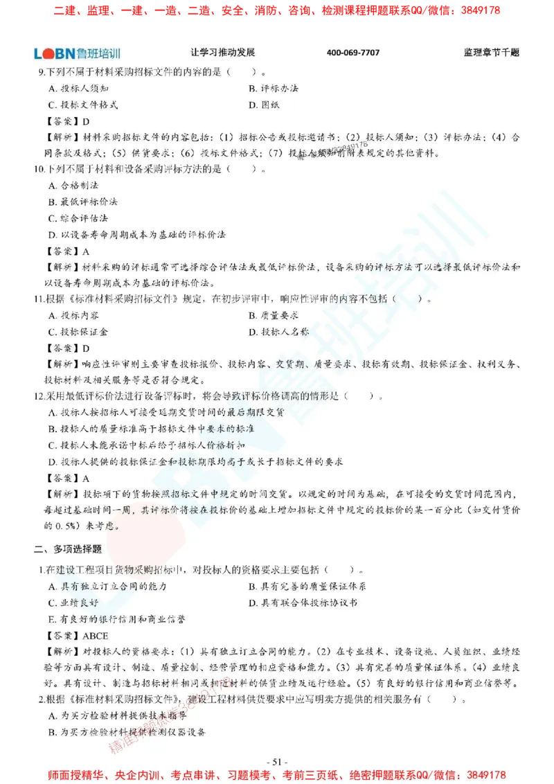 2025年监理《合同管理》章节千题-答案版_监理工程师_2025监理工程师_2025年监理工程师SVIP_2025年监理合同管理SVIP_01-精华文档✿电子教材✿历年真题