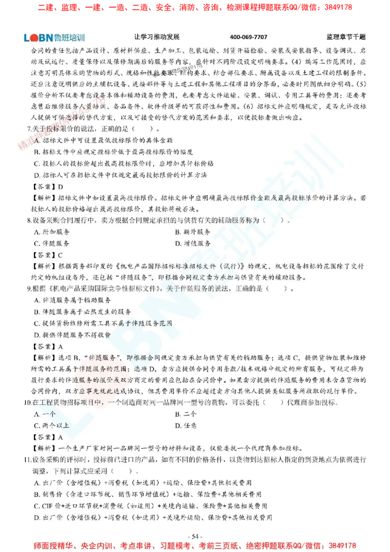 2025年监理《合同管理》章节千题-答案版_监理工程师_2025监理工程师_2025年监理工程师SVIP_2025年监理合同管理SVIP_01-精华文档✿电子教材✿历年真题