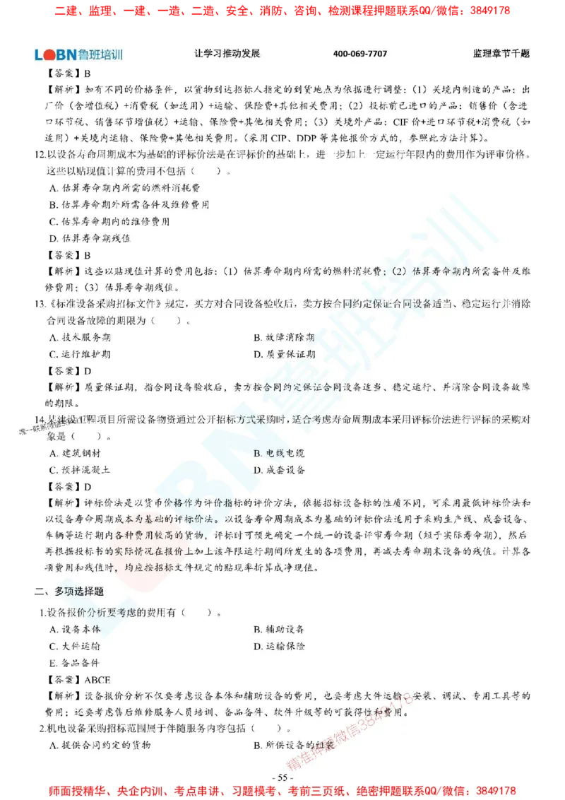 2025年监理《合同管理》章节千题-答案版_监理工程师_2025监理工程师_2025年监理工程师SVIP_2025年监理合同管理SVIP_01-精华文档✿电子教材✿历年真题