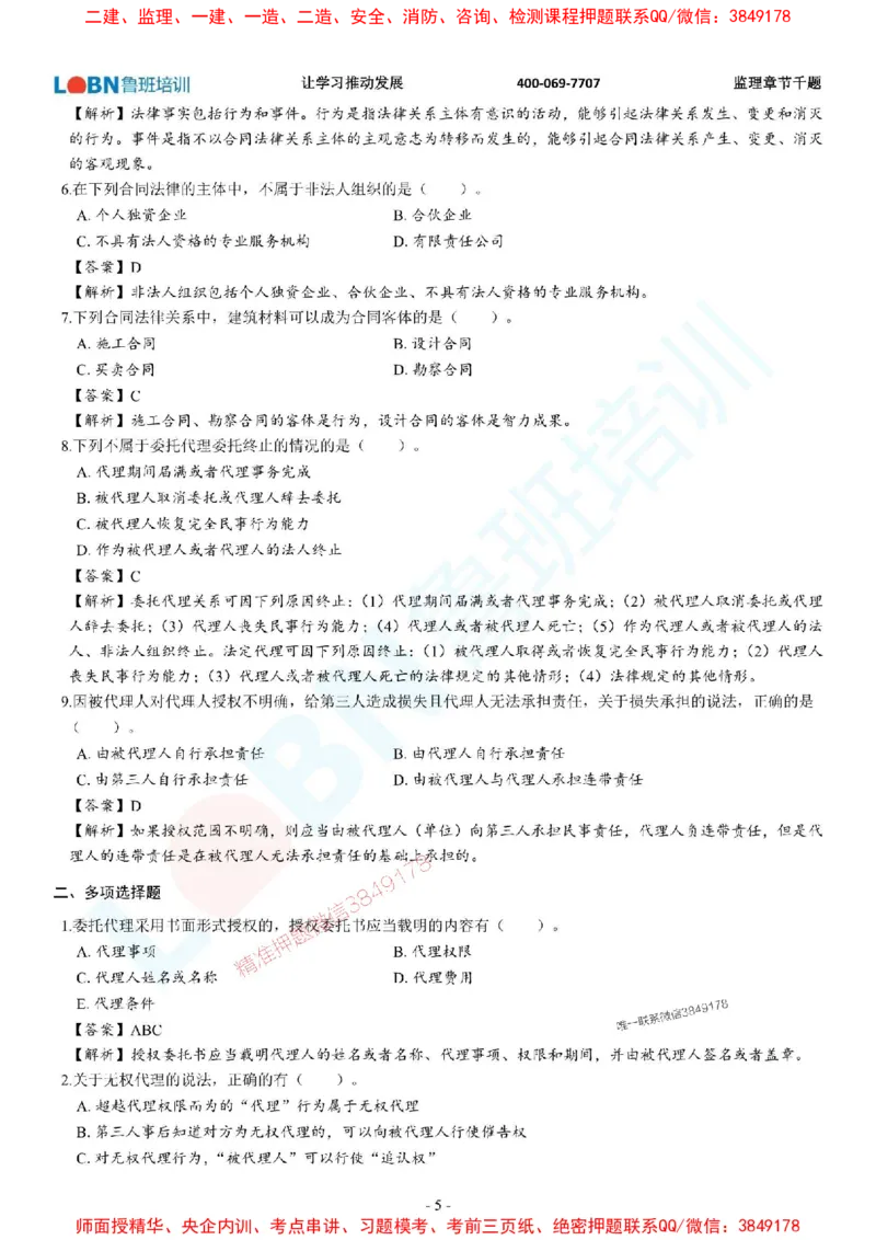 2025年监理《合同管理》章节千题-答案版_监理工程师_2025监理工程师_2025年监理工程师SVIP_2025年监理合同管理SVIP_01-精华文档✿电子教材✿历年真题