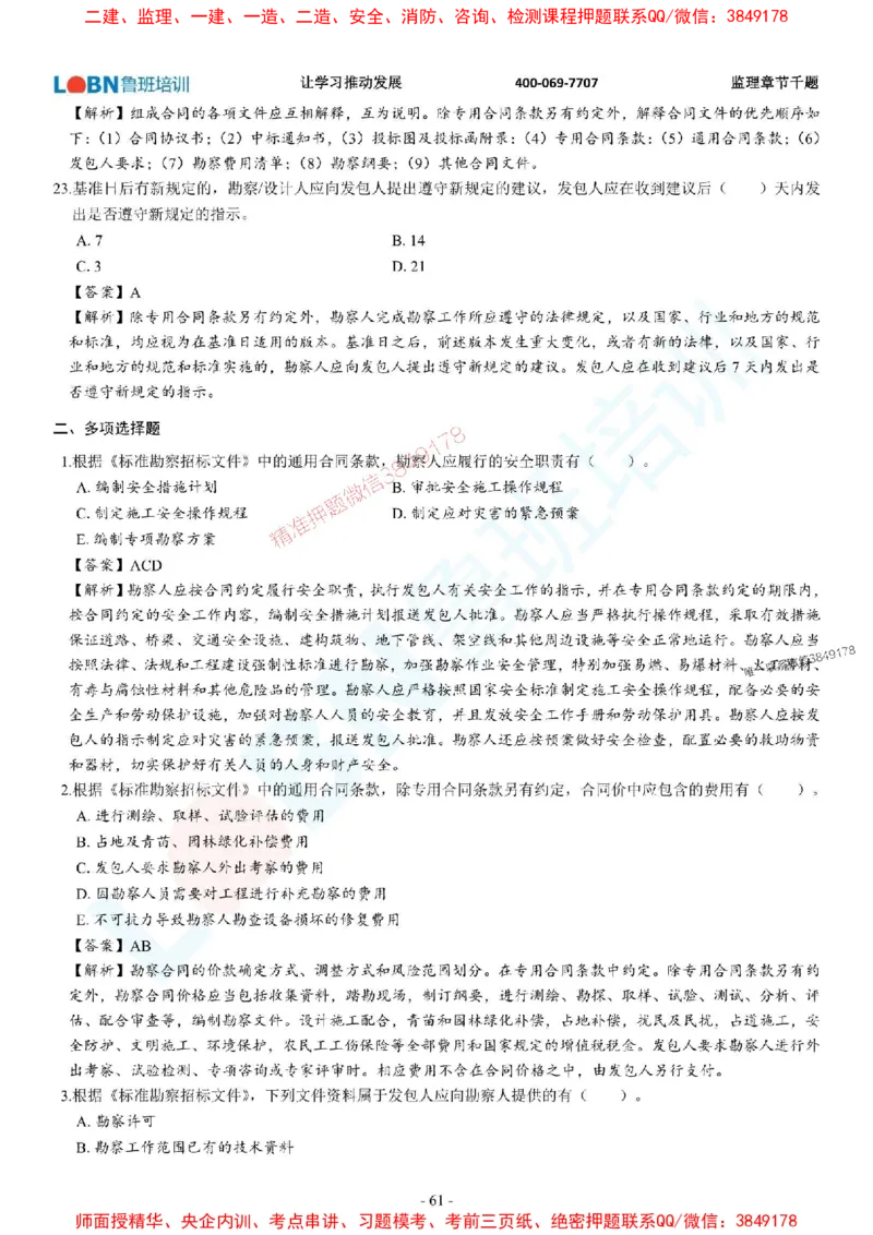 2025年监理《合同管理》章节千题-答案版_监理工程师_2025监理工程师_2025年监理工程师SVIP_2025年监理合同管理SVIP_01-精华文档✿电子教材✿历年真题