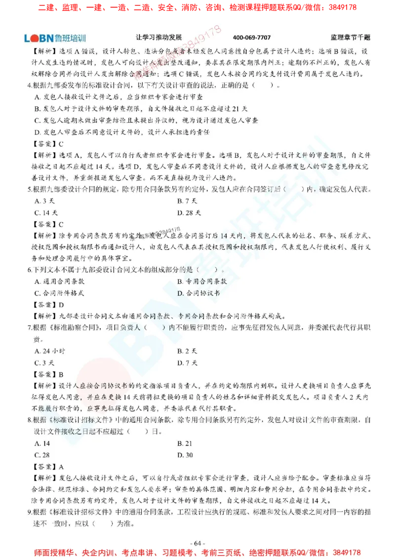 2025年监理《合同管理》章节千题-答案版_监理工程师_2025监理工程师_2025年监理工程师SVIP_2025年监理合同管理SVIP_01-精华文档✿电子教材✿历年真题