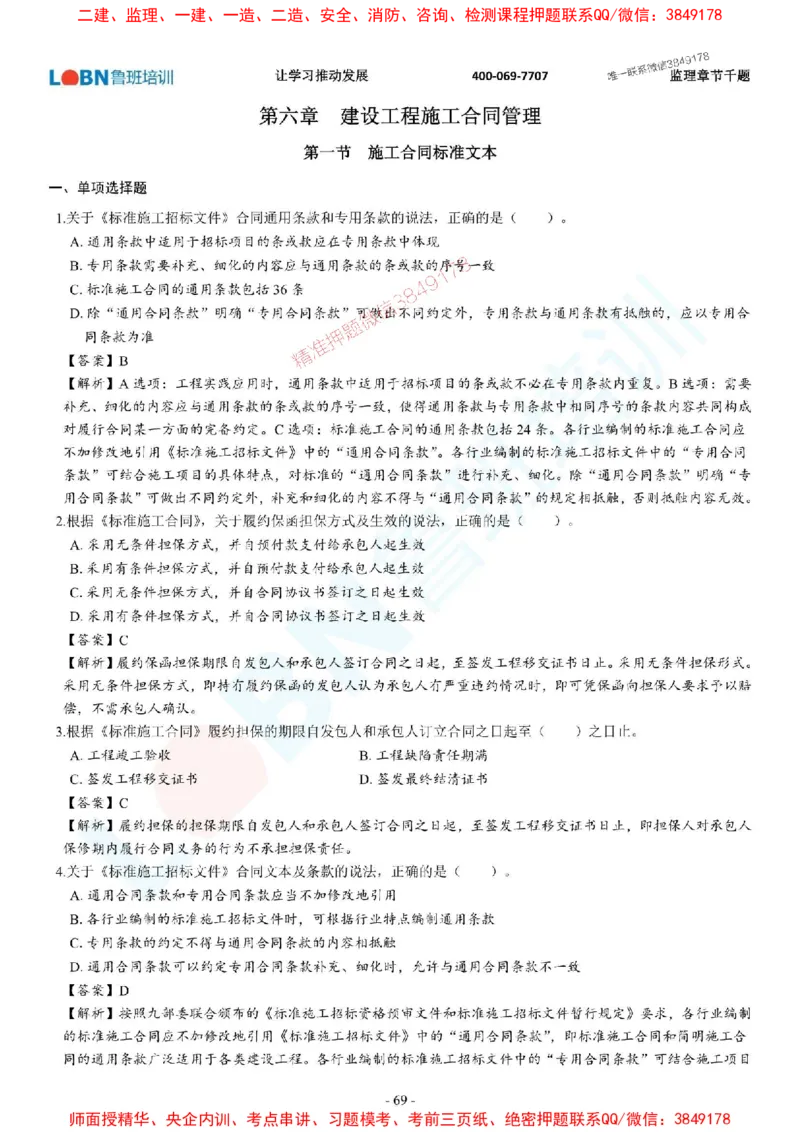 2025年监理《合同管理》章节千题-答案版_监理工程师_2025监理工程师_2025年监理工程师SVIP_2025年监理合同管理SVIP_01-精华文档✿电子教材✿历年真题