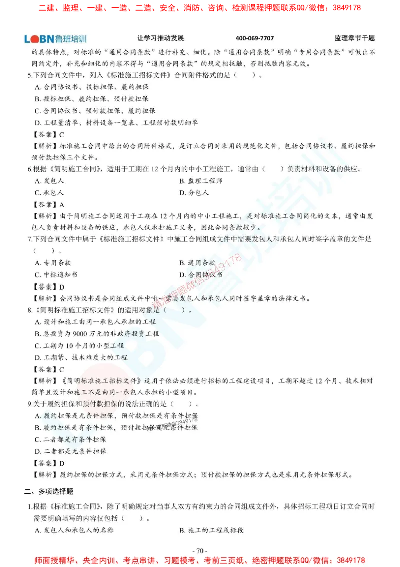 2025年监理《合同管理》章节千题-答案版_监理工程师_2025监理工程师_2025年监理工程师SVIP_2025年监理合同管理SVIP_01-精华文档✿电子教材✿历年真题