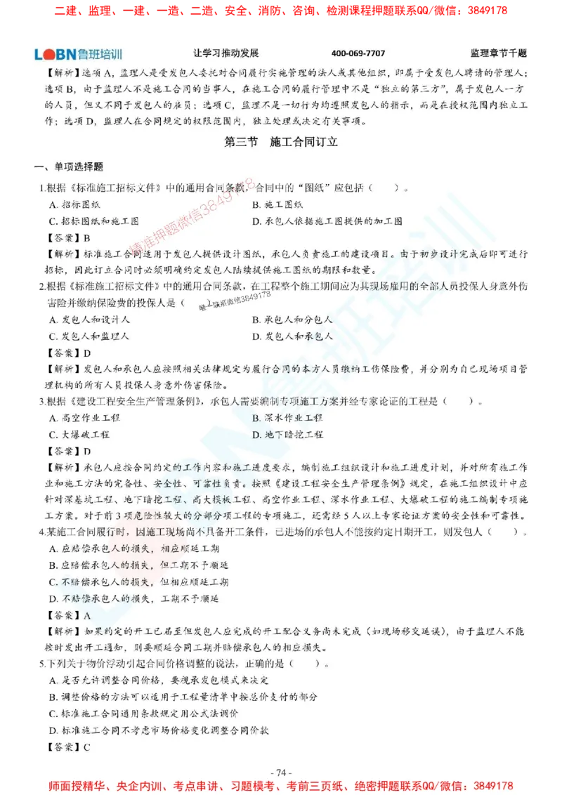 2025年监理《合同管理》章节千题-答案版_监理工程师_2025监理工程师_2025年监理工程师SVIP_2025年监理合同管理SVIP_01-精华文档✿电子教材✿历年真题