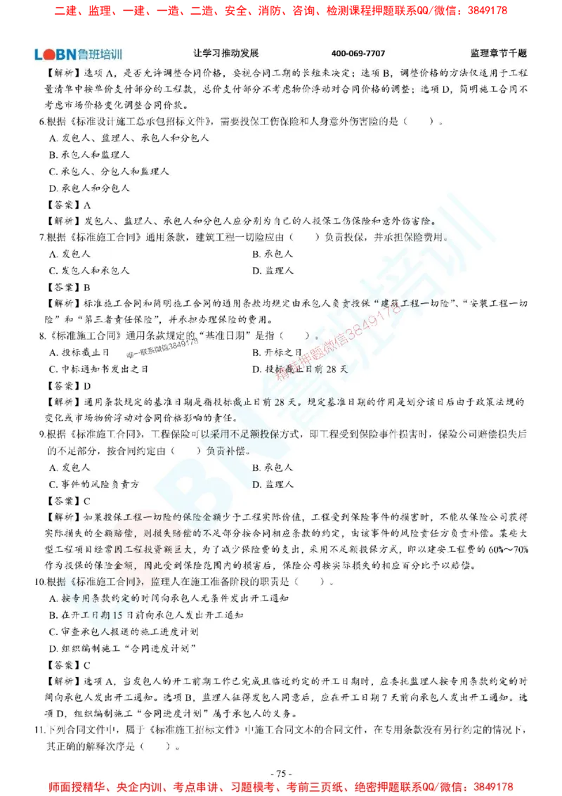 2025年监理《合同管理》章节千题-答案版_监理工程师_2025监理工程师_2025年监理工程师SVIP_2025年监理合同管理SVIP_01-精华文档✿电子教材✿历年真题