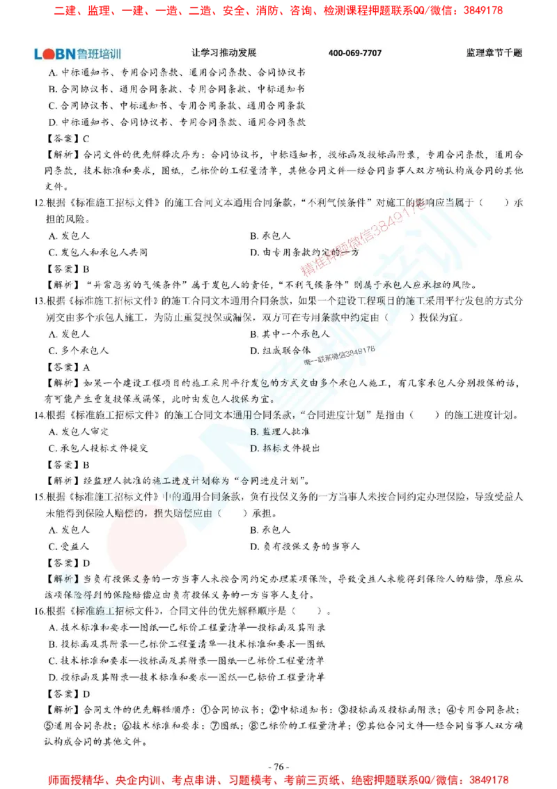 2025年监理《合同管理》章节千题-答案版_监理工程师_2025监理工程师_2025年监理工程师SVIP_2025年监理合同管理SVIP_01-精华文档✿电子教材✿历年真题