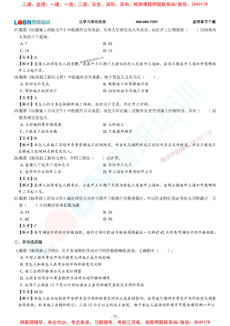 2025年监理《合同管理》章节千题-答案版_监理工程师_2025监理工程师_2025年监理工程师SVIP_2025年监理合同管理SVIP_01-精华文档✿电子教材✿历年真题