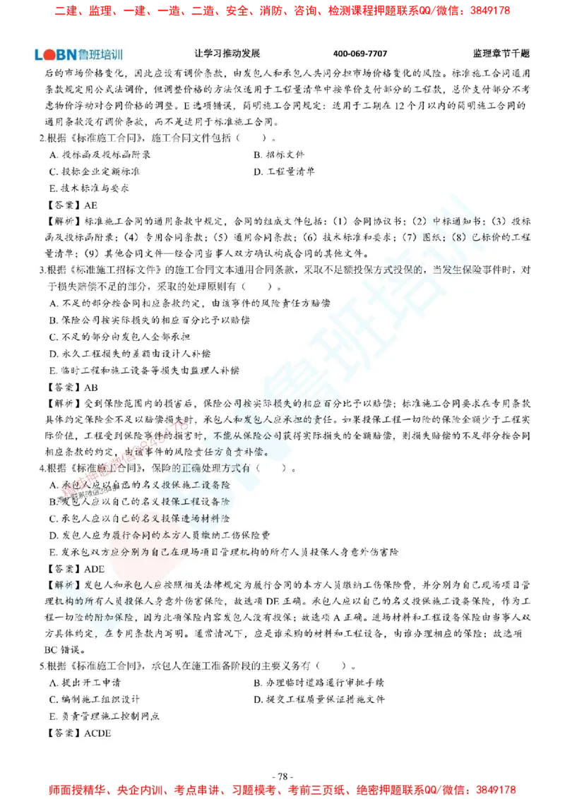 2025年监理《合同管理》章节千题-答案版_监理工程师_2025监理工程师_2025年监理工程师SVIP_2025年监理合同管理SVIP_01-精华文档✿电子教材✿历年真题