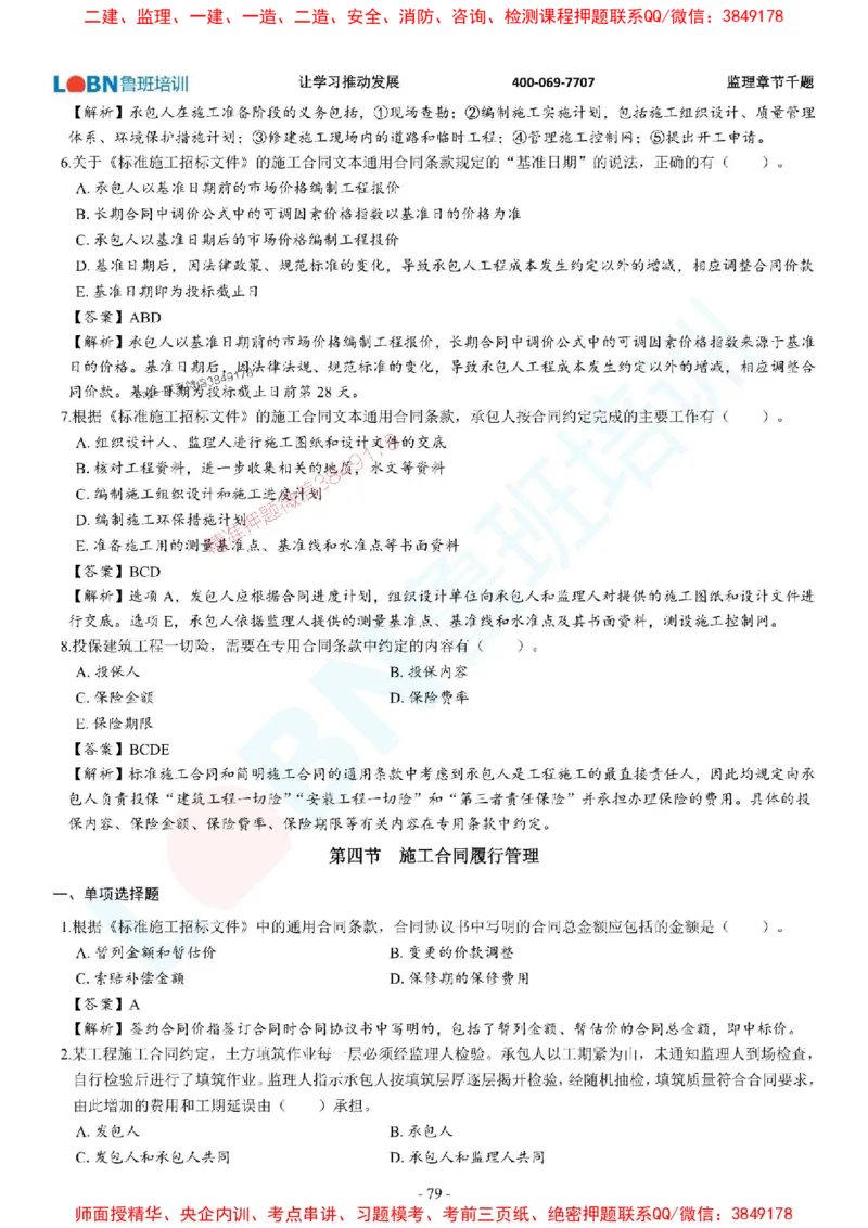 2025年监理《合同管理》章节千题-答案版_监理工程师_2025监理工程师_2025年监理工程师SVIP_2025年监理合同管理SVIP_01-精华文档✿电子教材✿历年真题