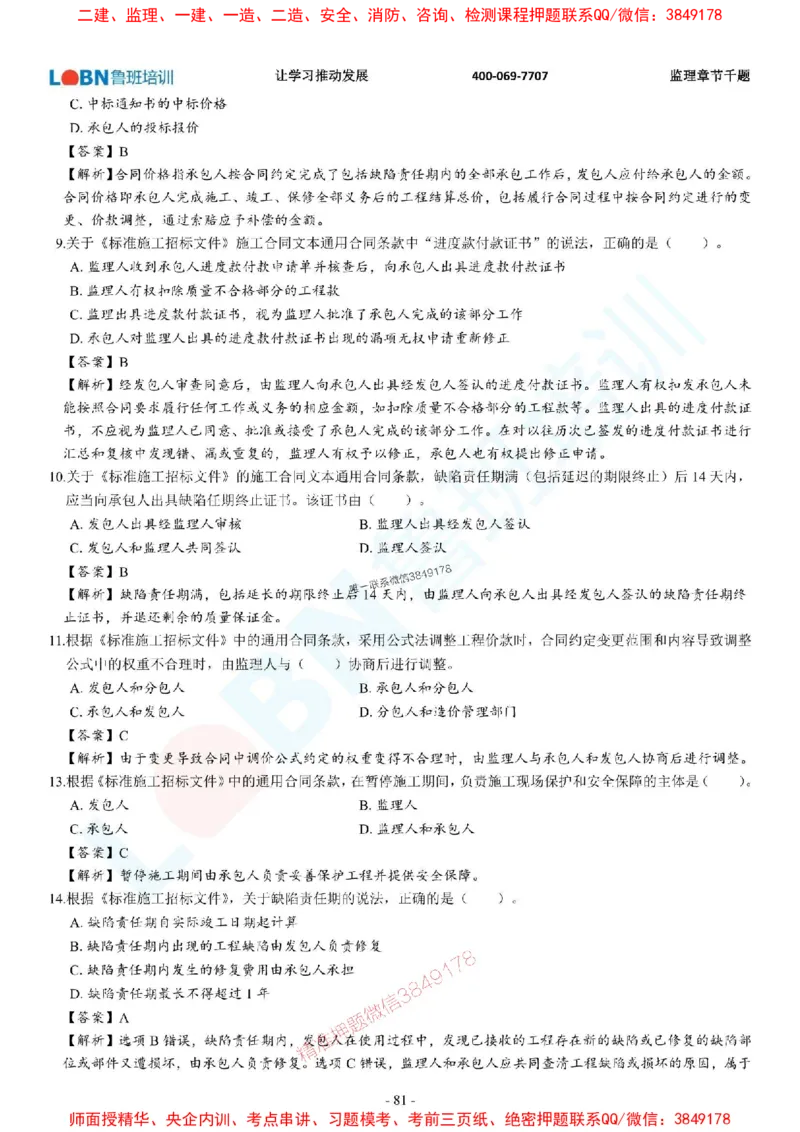 2025年监理《合同管理》章节千题-答案版_监理工程师_2025监理工程师_2025年监理工程师SVIP_2025年监理合同管理SVIP_01-精华文档✿电子教材✿历年真题