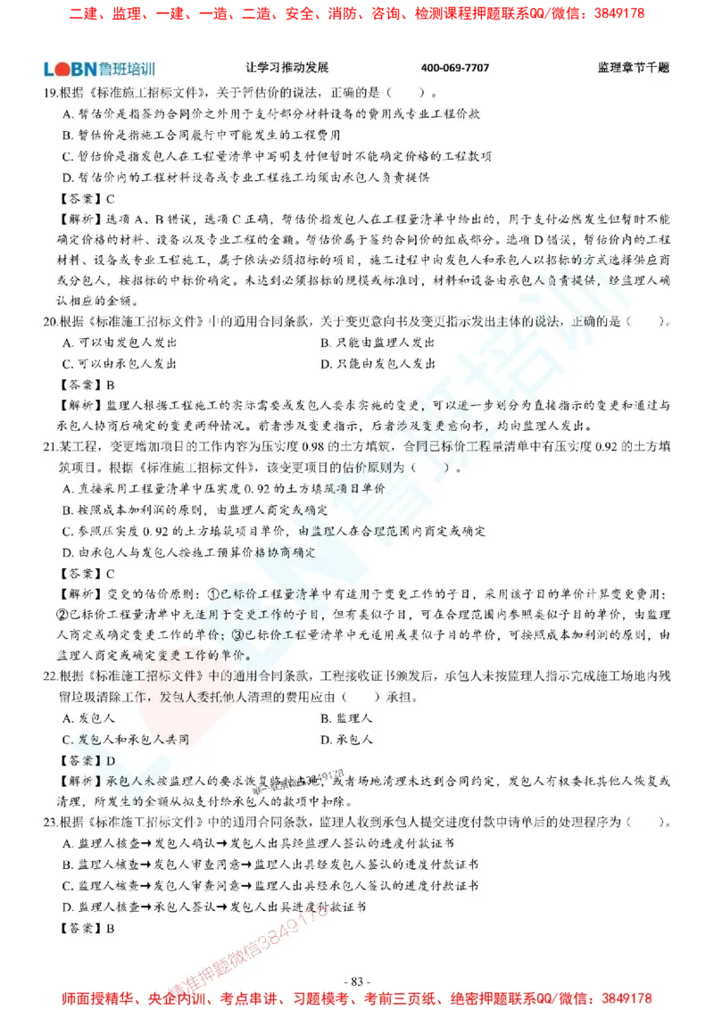 2025年监理《合同管理》章节千题-答案版_监理工程师_2025监理工程师_2025年监理工程师SVIP_2025年监理合同管理SVIP_01-精华文档✿电子教材✿历年真题