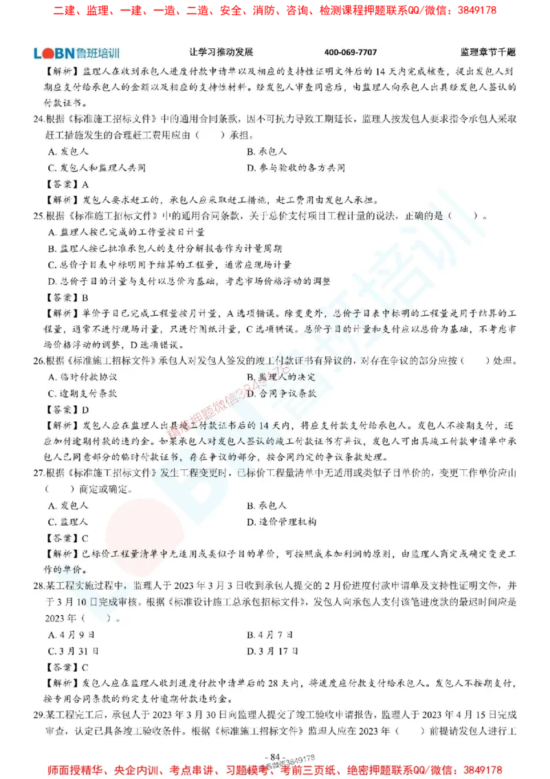 2025年监理《合同管理》章节千题-答案版_监理工程师_2025监理工程师_2025年监理工程师SVIP_2025年监理合同管理SVIP_01-精华文档✿电子教材✿历年真题