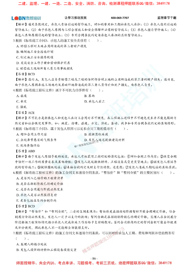 2025年监理《合同管理》章节千题-答案版_监理工程师_2025监理工程师_2025年监理工程师SVIP_2025年监理合同管理SVIP_01-精华文档✿电子教材✿历年真题