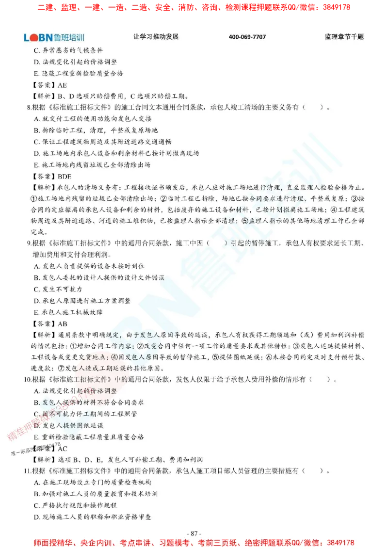 2025年监理《合同管理》章节千题-答案版_监理工程师_2025监理工程师_2025年监理工程师SVIP_2025年监理合同管理SVIP_01-精华文档✿电子教材✿历年真题