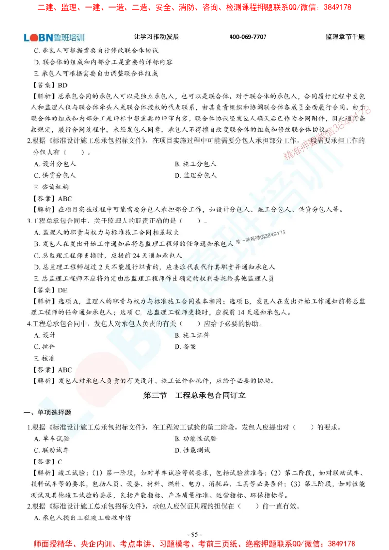 2025年监理《合同管理》章节千题-答案版_监理工程师_2025监理工程师_2025年监理工程师SVIP_2025年监理合同管理SVIP_01-精华文档✿电子教材✿历年真题