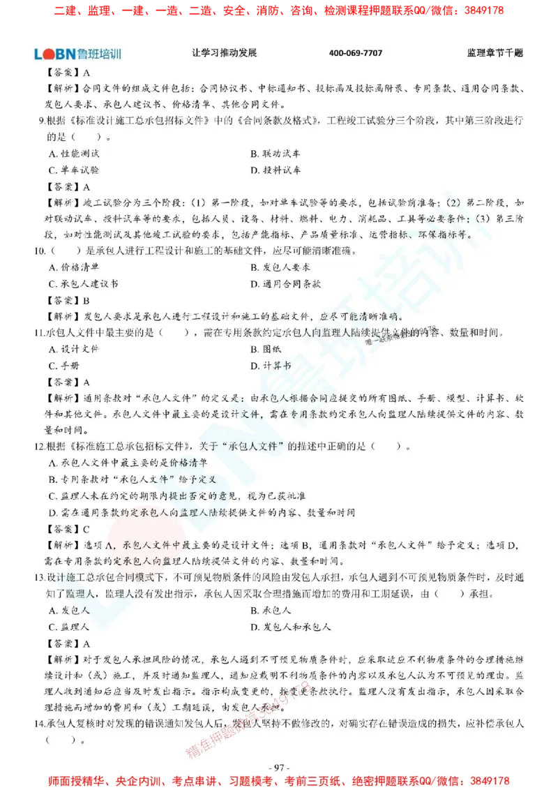 2025年监理《合同管理》章节千题-答案版_监理工程师_2025监理工程师_2025年监理工程师SVIP_2025年监理合同管理SVIP_01-精华文档✿电子教材✿历年真题