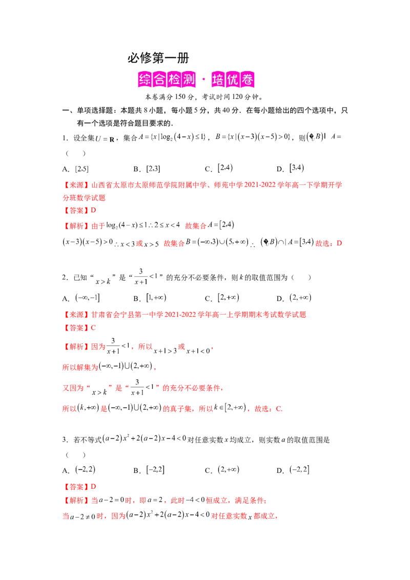 必修第一册-综合检测卷（培优解析版）_E015高中全科试卷_数学试题_必修1_05.复习精选精练2023年