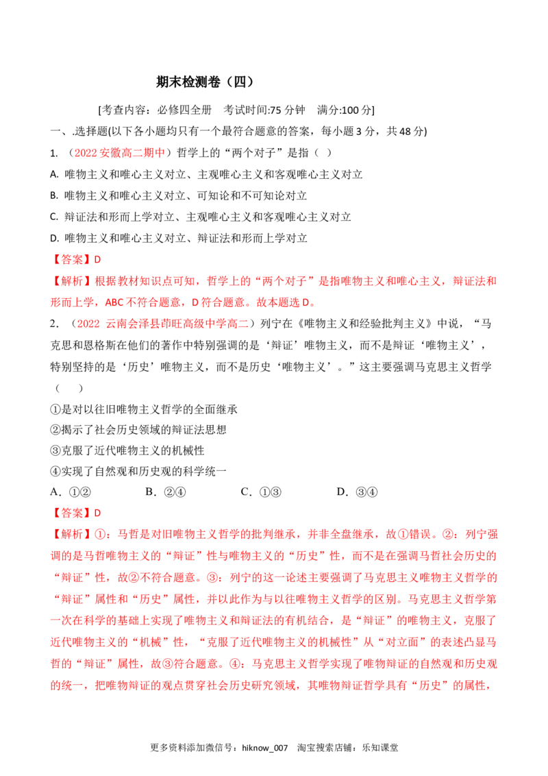 期末检测卷04（解析版）_new_E015高中全科试卷_政治试题_必修4_4.期末试卷_期末检测卷04（解析版+原卷版）-2022-2023学年高二政治课后培优分级练（统编版必修4）（解析版+原卷版）
