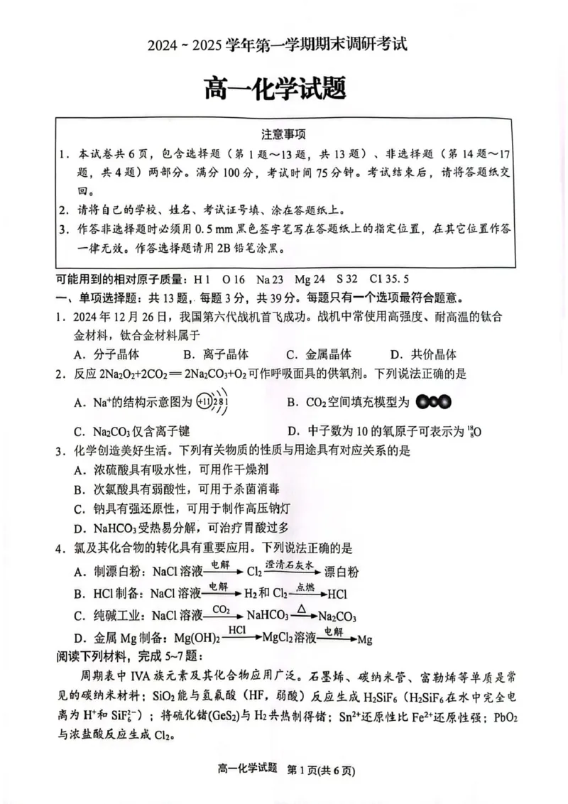 江苏省连云港市2024-2025学年高一上学期期末调研考试化学PDF版含答案_2024-2025高一（7-7月题库）_2025年01月试卷_0124江苏省连云港市2024-2025学年高一上学期期末调研考试