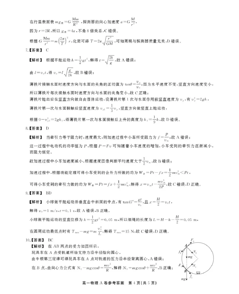 安徽省鼎尖名校2024-2025学年高一下学期5月阶段性检测物理（A）试卷（图片版，含解析）_2024-2025高一（7-7月题库）_2025年6月7.10新增